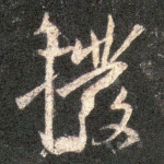 拨