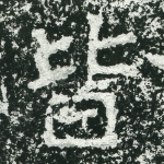 皆