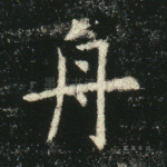舟