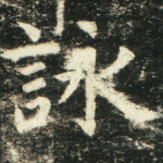 咏