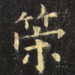 策
