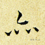 亦