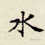 水