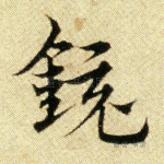 镜