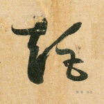 矩