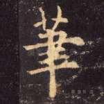 笔