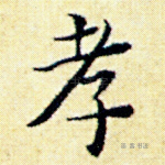 孝