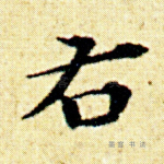 右