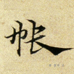 帐