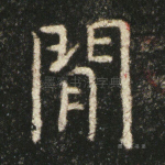 间