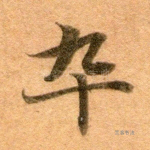 卒