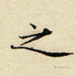 之