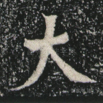 大