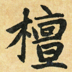 檀