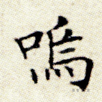 呜