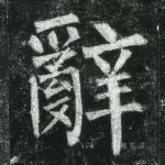 辞