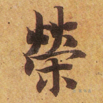 荣
