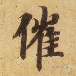 催