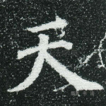 天