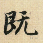 既