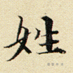姓