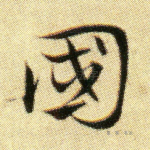 国