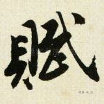 赋