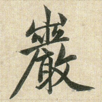 岩