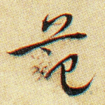 范