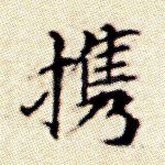 携