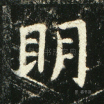 明
