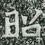 昭