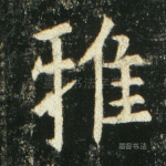 雅