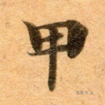 甲
