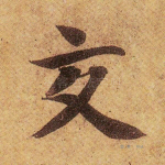 交