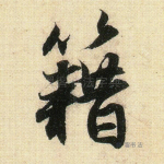 藉