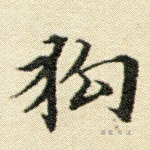 狗