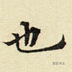 也