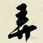 弄