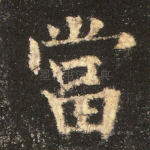 当