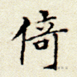 倚