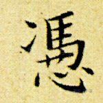 凭