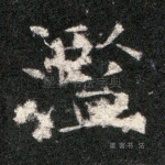 滥