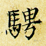 骋