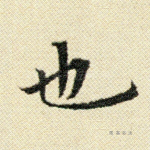 也