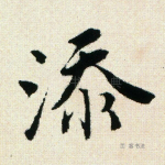 添