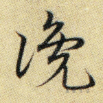 谗