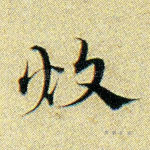 炊