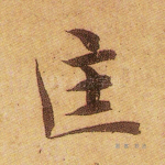 匡