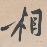 相